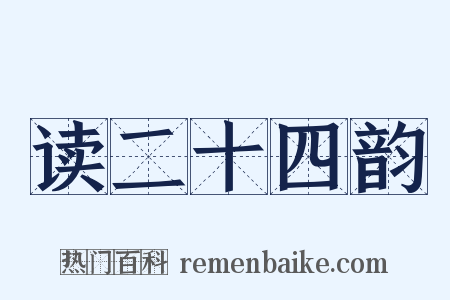 读二十四韵是什么意思的图片